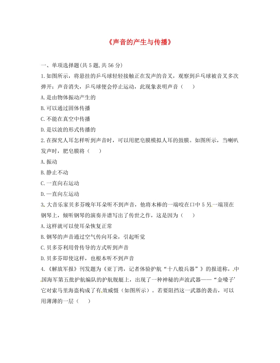河南省永城市八年级物理上册2.1声音的产生与传播课后作业B无答案新版新人教_第1页