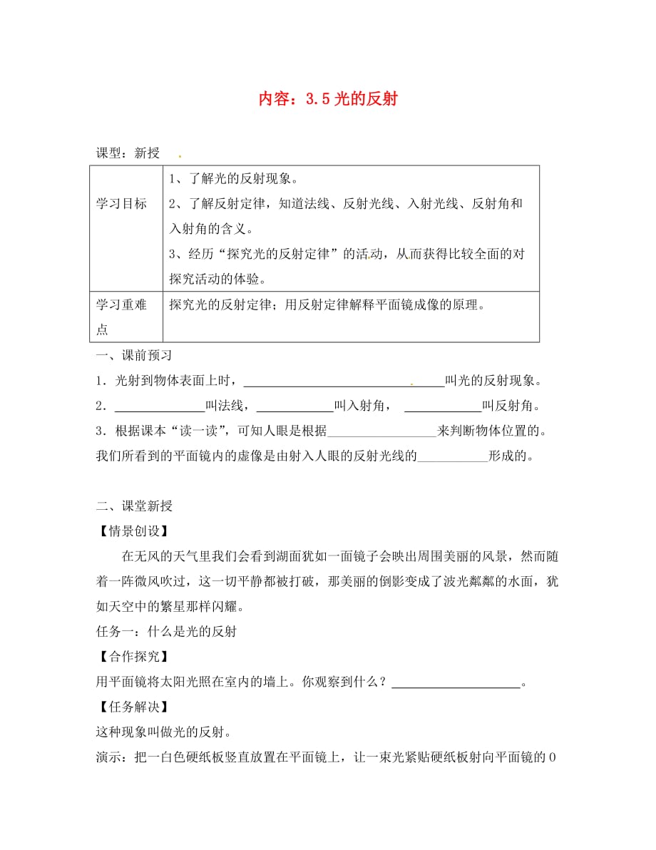 江苏省扬州市江都区丁沟镇八年级物理上册3.5光的反射传播教学案无答案新版苏科_第1页