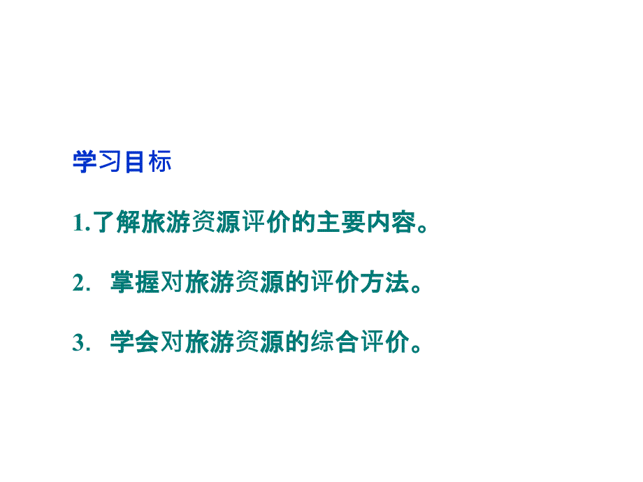 高考地理 第二章第三节旅游资源的评价 中图选修3.ppt_第4页