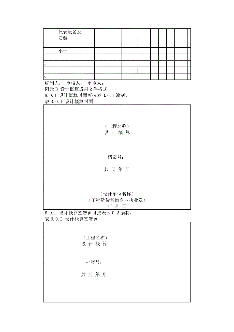 （企业管理咨询）建设工程造价咨询规范附录_第4页