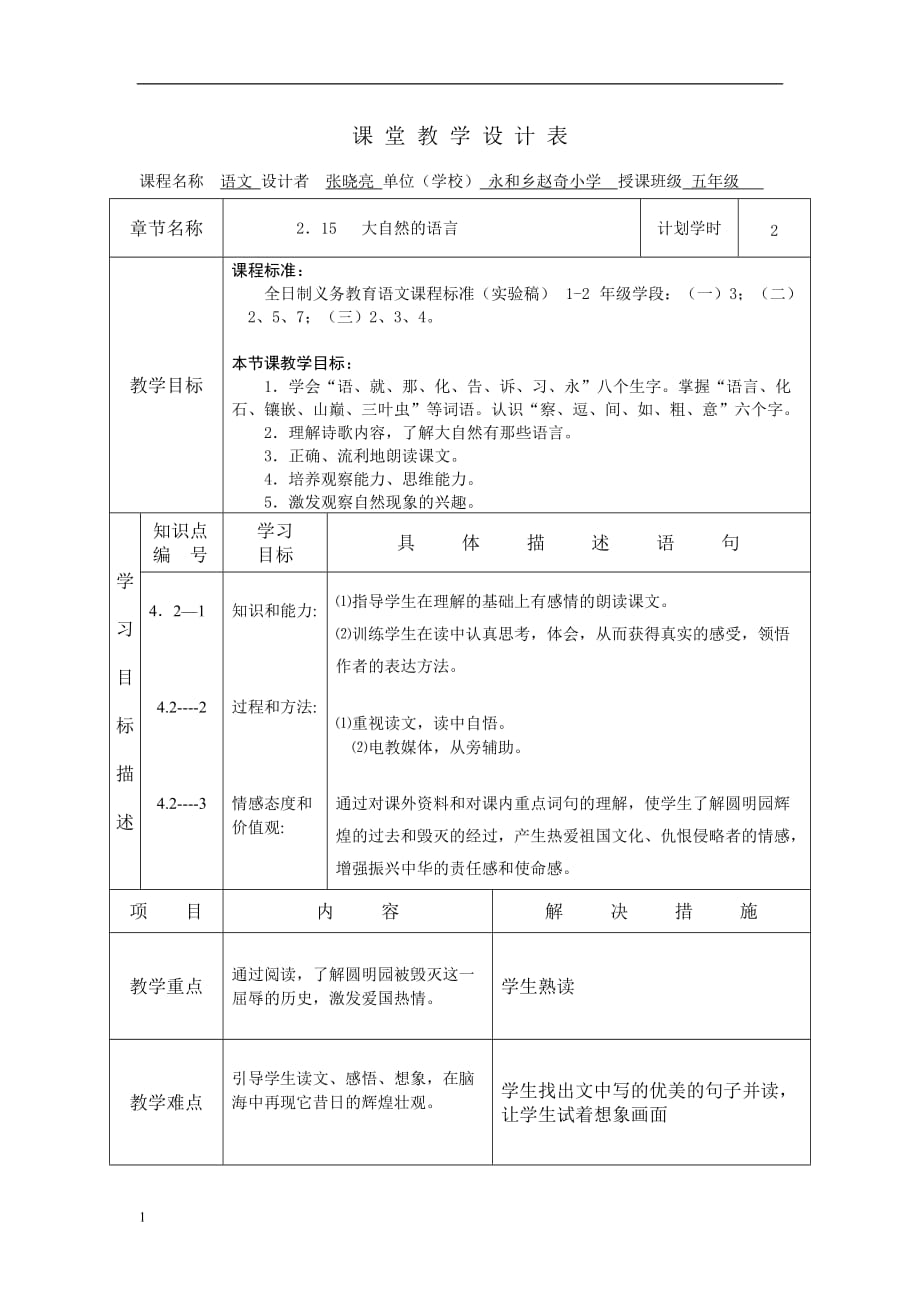 赵奇小学张晓亮圆明园的毁灭教学设计表培训讲学_第1页