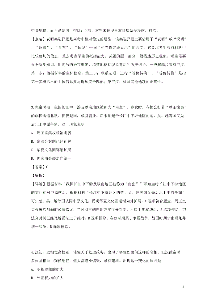 山西省2018_2019学年高二历史下学期期中试题（含解析） (1).doc_第2页