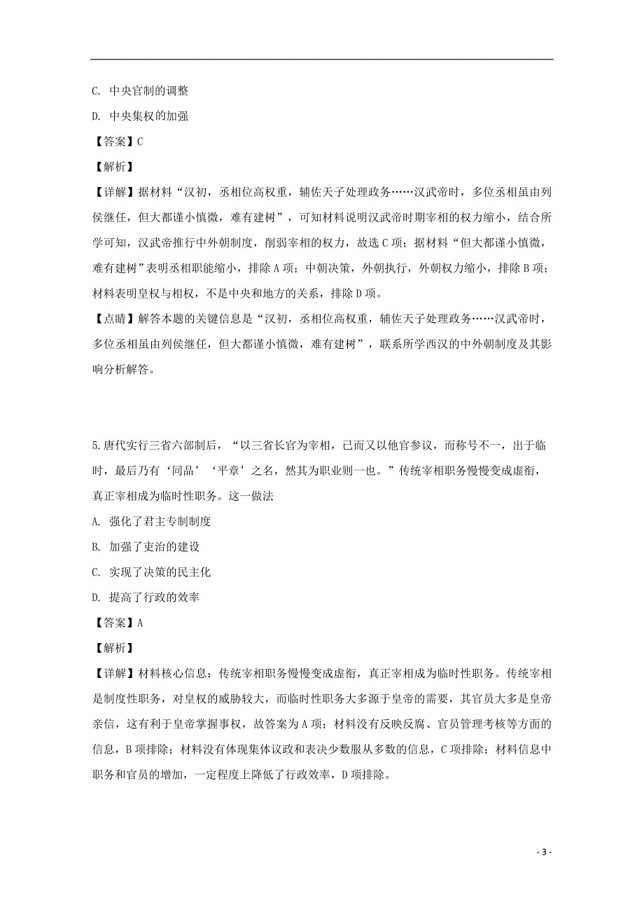 山西省2018_2019学年高二历史下学期期中试题（含解析） (1).doc_第3页