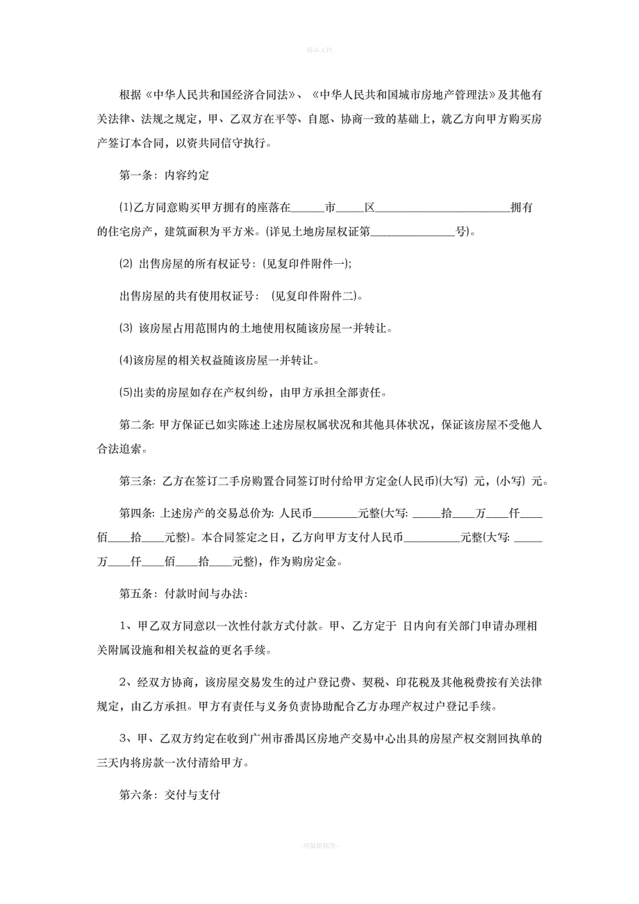 二手房购房合同范本最新（律师修正版）_第4页