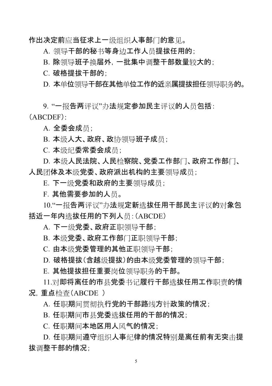 （人力资源套表）组织人事干部项监督制度闭卷模拟试题答案_第5页