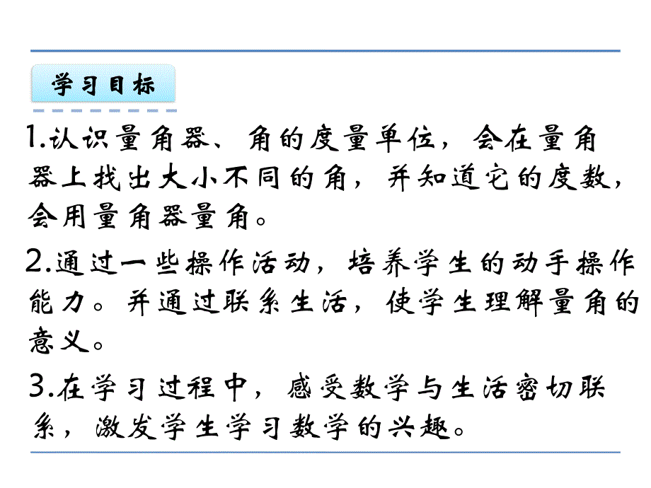 （公开课课件）新青岛版四年级上数学：角的度量课件_第2页