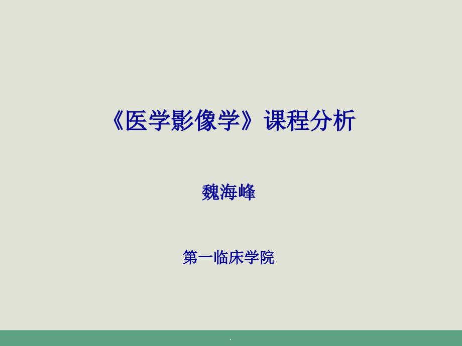 《医学影像学》课程分析_第1页