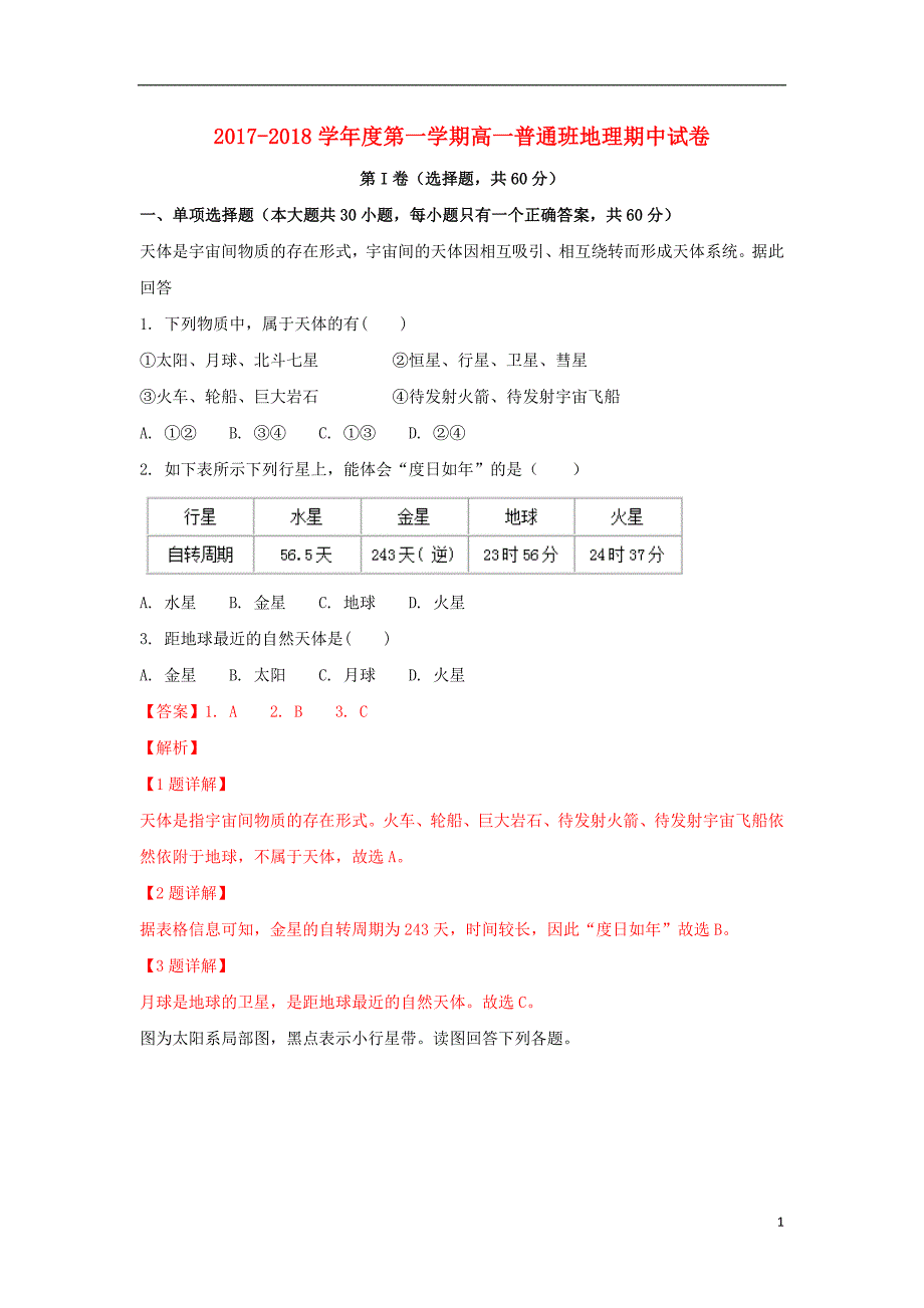 陕西黄陵中学高一地理期中 1.doc_第1页