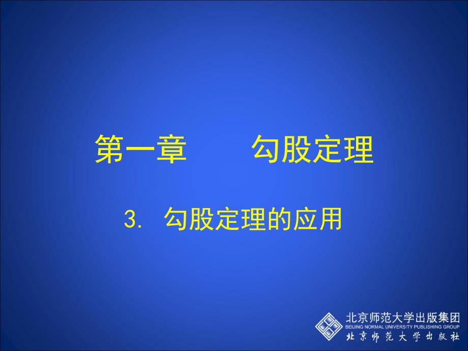 3勾股定理的应用演示文稿教学内容_第1页