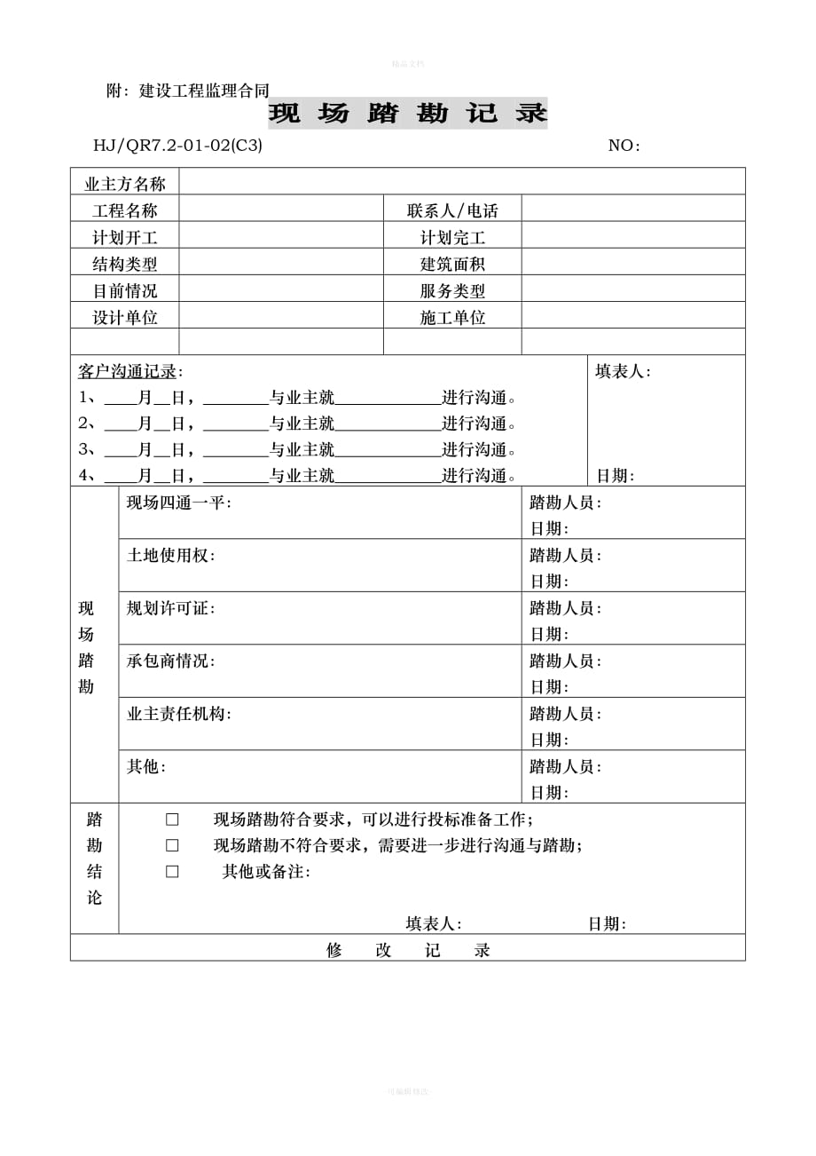 合同交底记录（律师修正版）_第2页