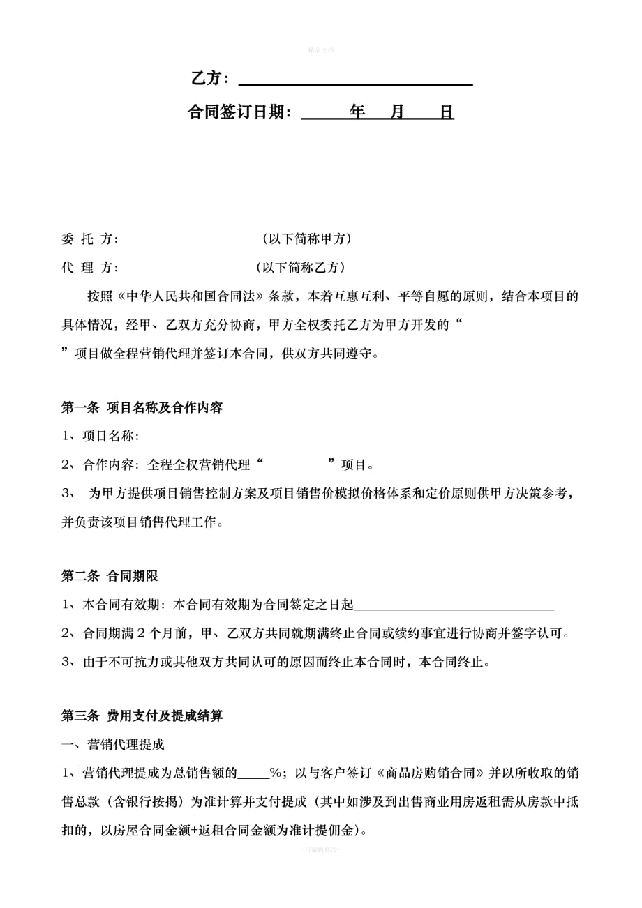 房地产项目全程营销代理合同（律师修正版）_第2页