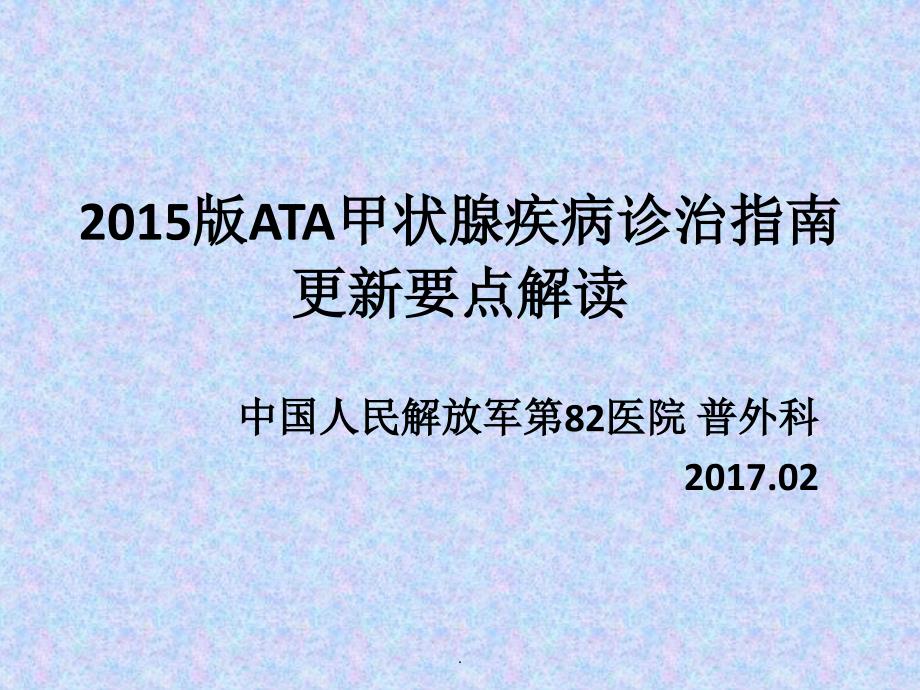 ATA甲状腺疾病诊治指南更新_第1页