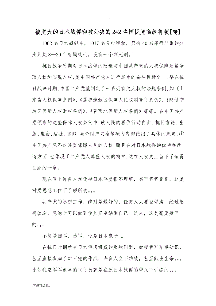 被宽大的日本战俘和被处决的242名国民党高级将领_第1页