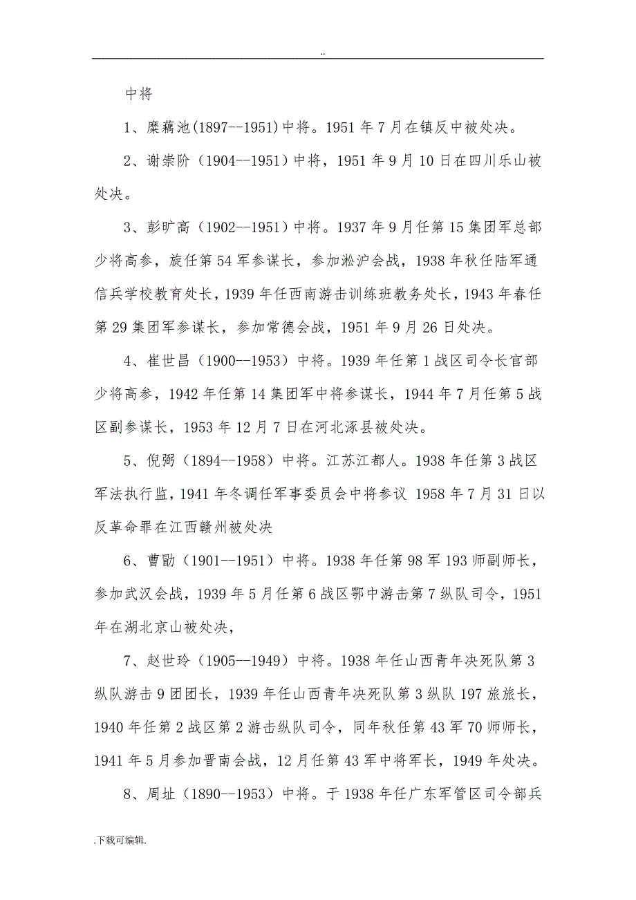 被宽大的日本战俘和被处决的242名国民党高级将领_第3页