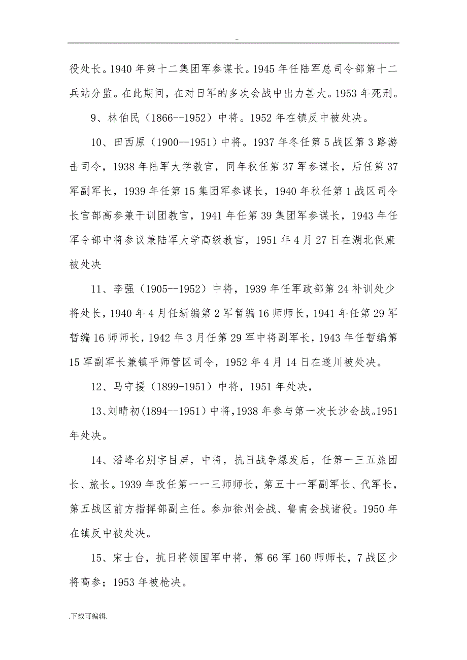 被宽大的日本战俘和被处决的242名国民党高级将领_第4页