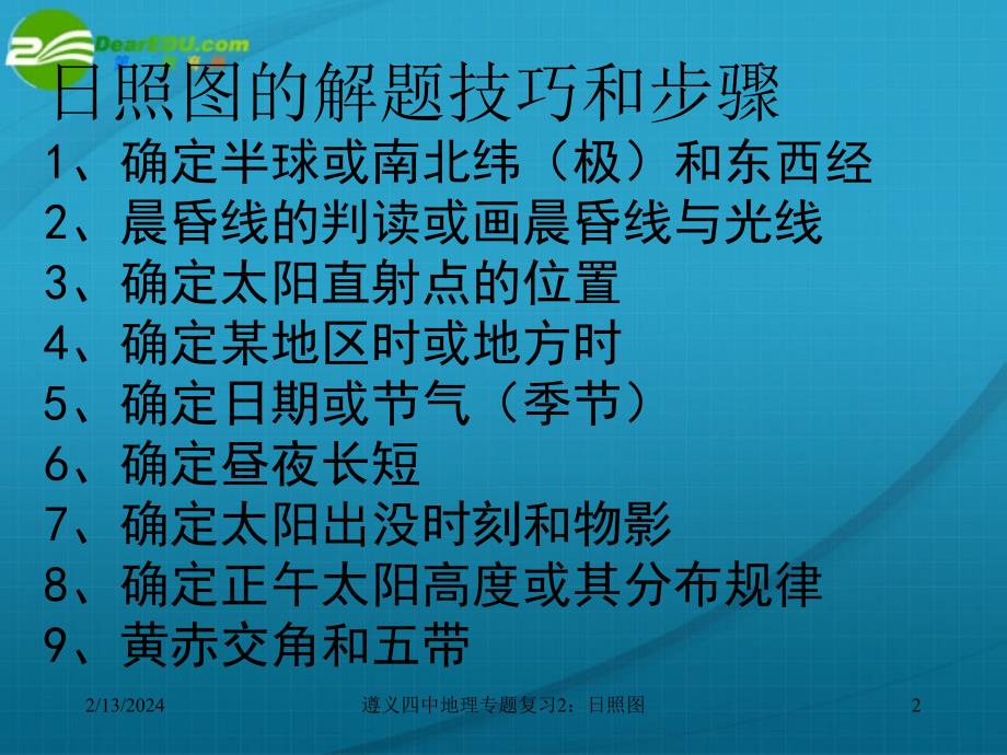 高中地理 日照图的判读及应用 鲁教必修1.ppt_第2页