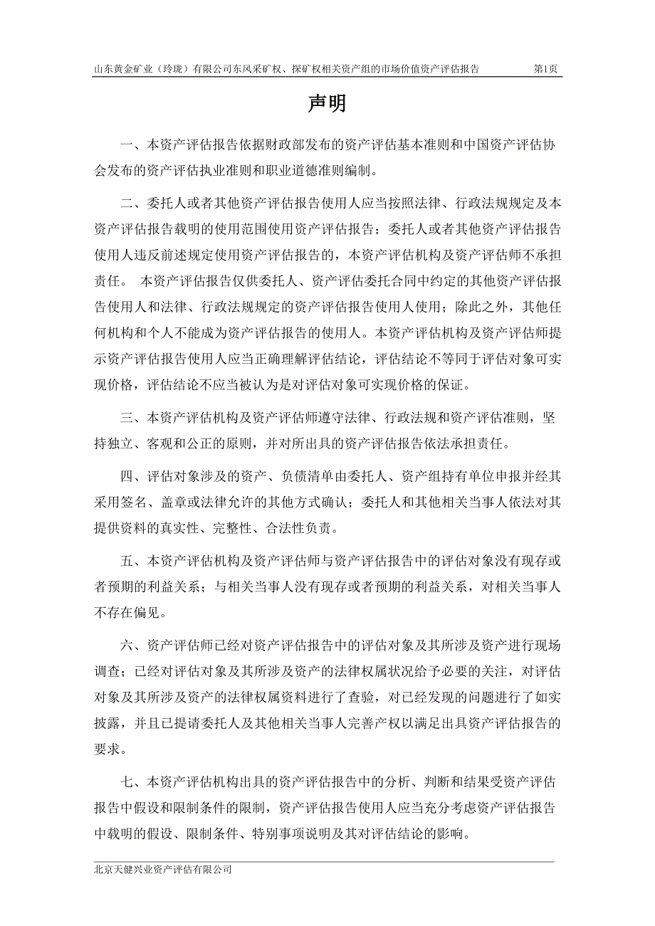 山东黄金矿业（玲珑）有限公司东风采矿权、探矿权相关资产组的市场价值资产评估报告_第2页