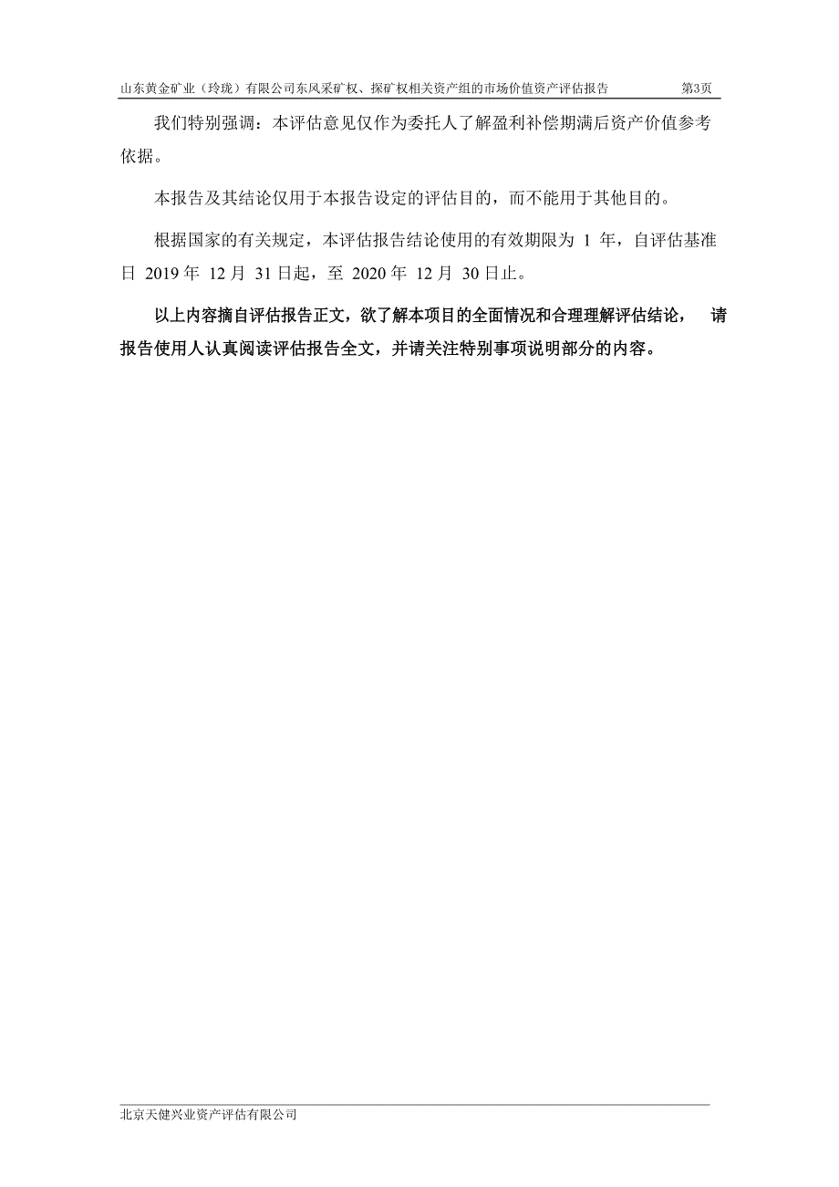 山东黄金矿业（玲珑）有限公司东风采矿权、探矿权相关资产组的市场价值资产评估报告_第4页