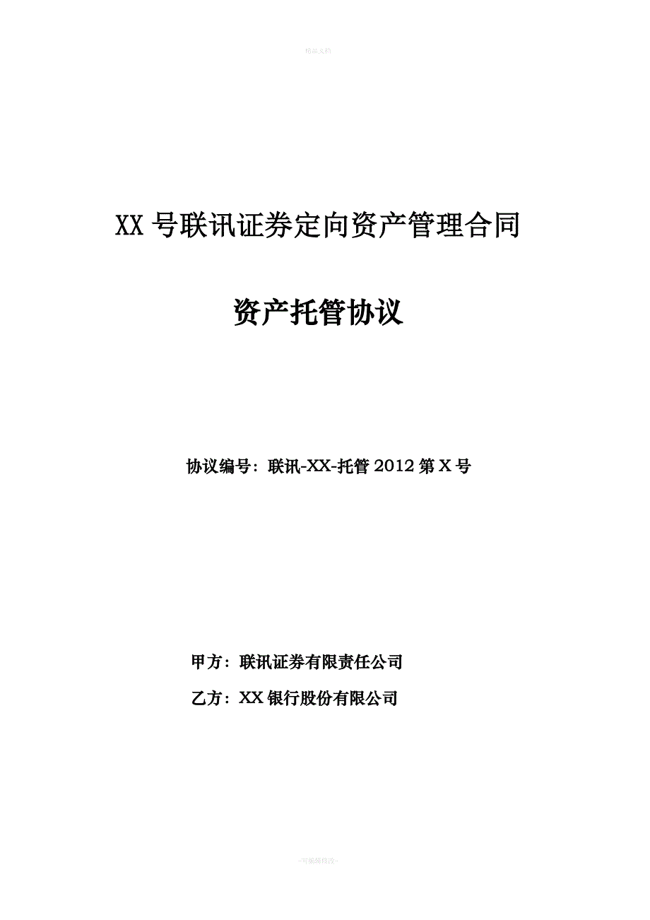 定向资产管理合同托管协议-模版（律师修正版）_第1页