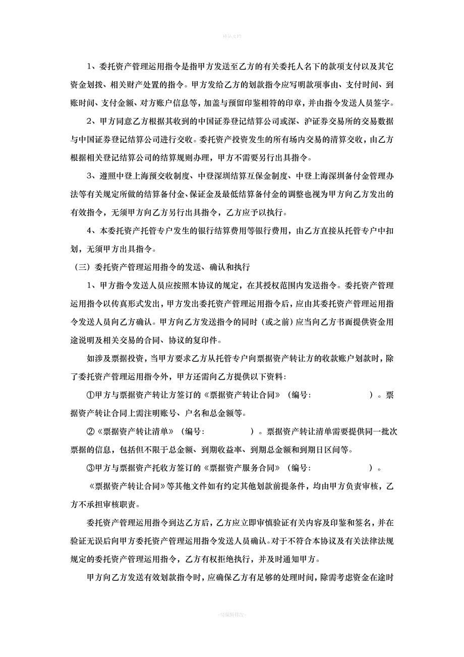 定向资产管理合同托管协议-模版（律师修正版）_第5页