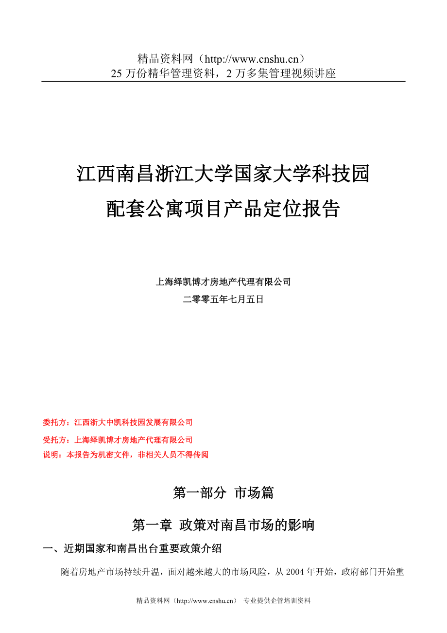 （项目管理）南昌浙江大学国家大学科技园项目完稿_第1页