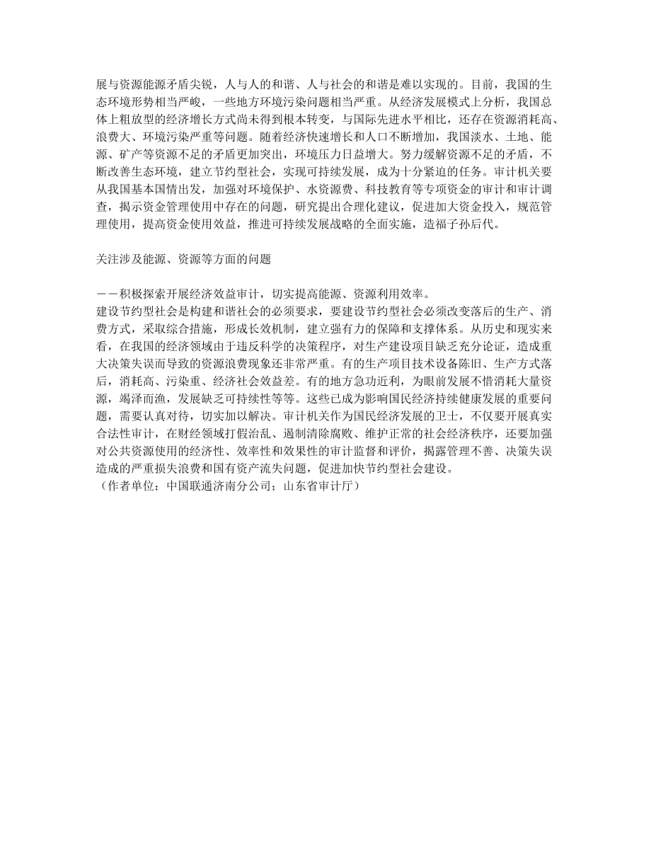 构建和谐社会中审计监督关注点的思考.docx_第2页