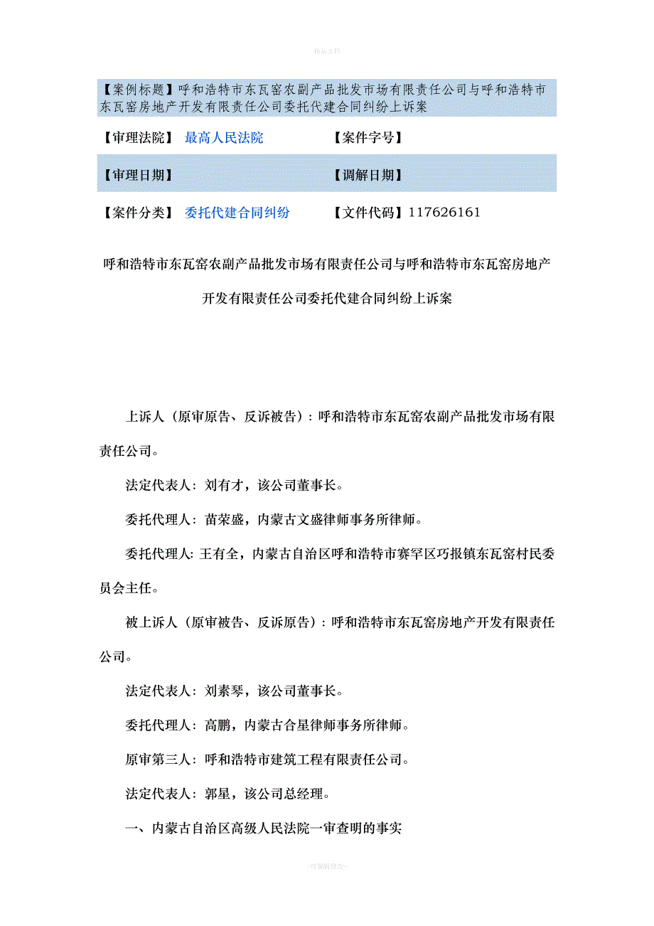 呼和浩特市东瓦窑农副产品批发市场有限责任公司与呼和浩特市东瓦窑房地产开发有限责任公司委托代建合同纠纷（律师修正版）_第1页