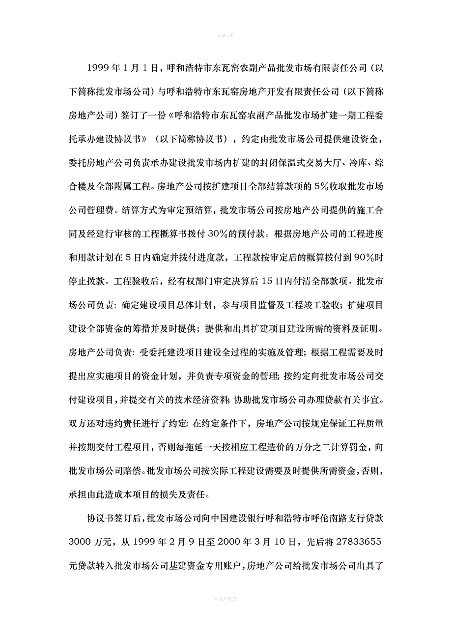 呼和浩特市东瓦窑农副产品批发市场有限责任公司与呼和浩特市东瓦窑房地产开发有限责任公司委托代建合同纠纷（律师修正版）_第2页