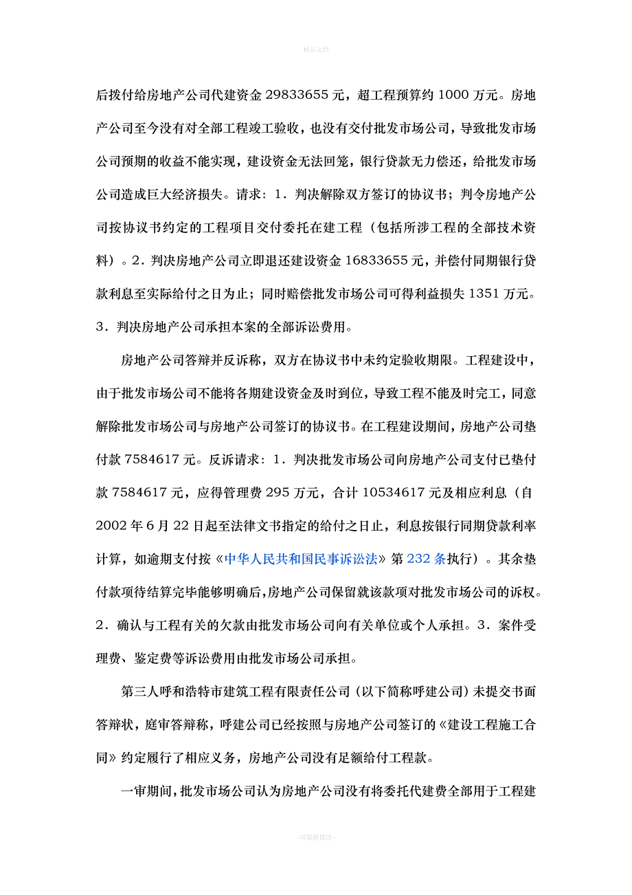 呼和浩特市东瓦窑农副产品批发市场有限责任公司与呼和浩特市东瓦窑房地产开发有限责任公司委托代建合同纠纷（律师修正版）_第4页