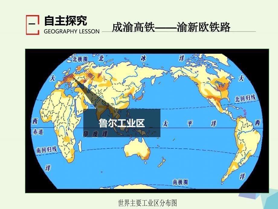 高中地理第四章工业地域的形成与发展4.3传统工业区与新工业区必修2 1.ppt_第5页