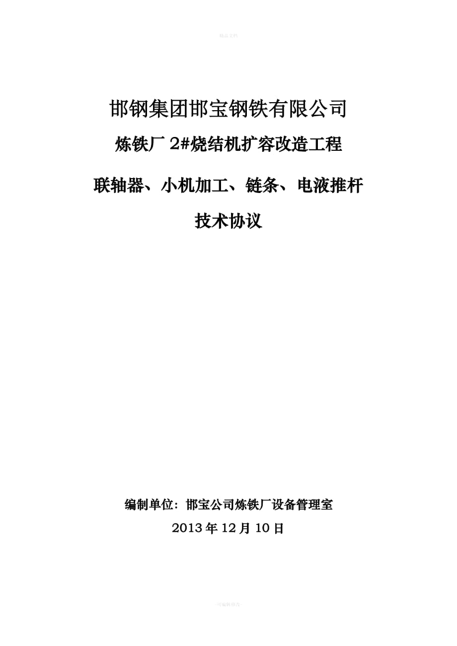 联轴器、小机加工、链条、电液推杆技术协议（律师修正版）_第1页