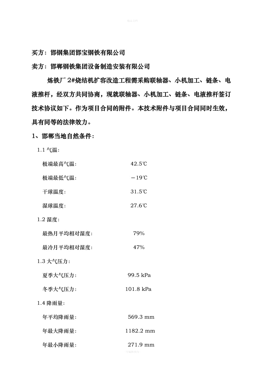 联轴器、小机加工、链条、电液推杆技术协议（律师修正版）_第2页