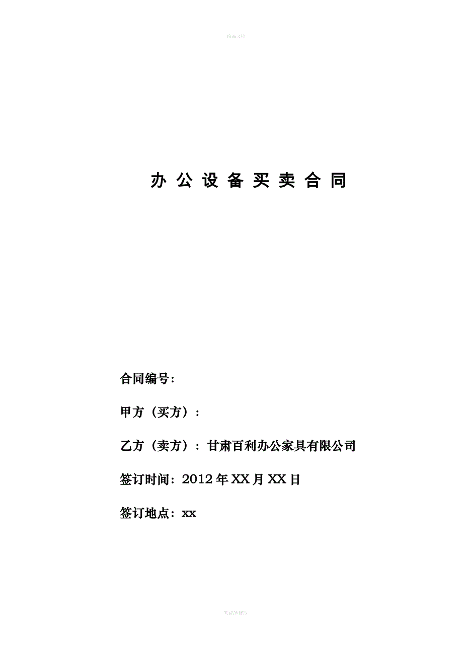 办公设备买卖合同（律师修正版）_第1页