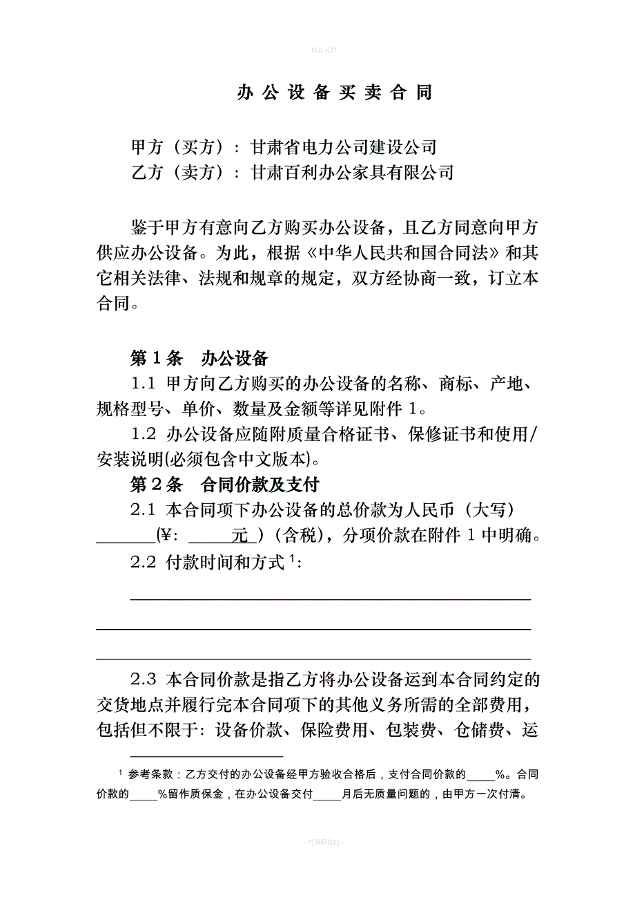 办公设备买卖合同（律师修正版）_第4页