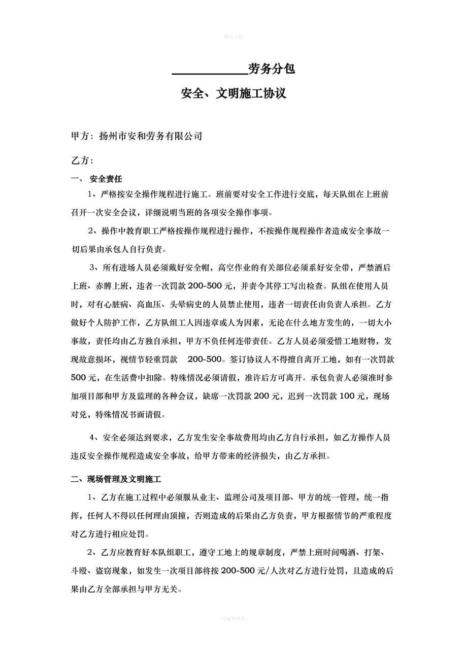 扬州市安和劳务有限公司内部承包协议书(范本)(1)（律师修正版）_第4页