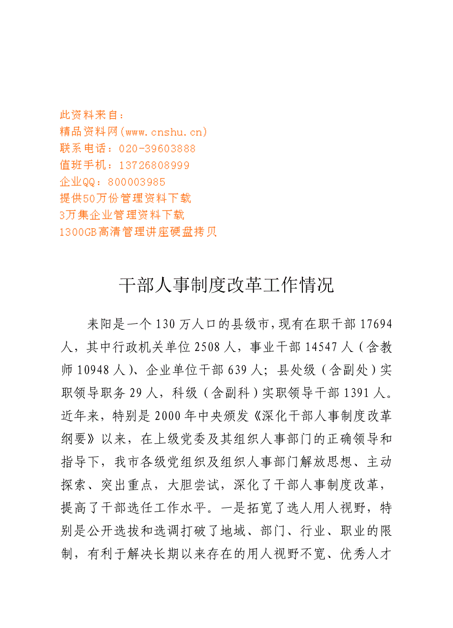 （人力资源套表）有关干部人事制度改革的工作情况_第1页