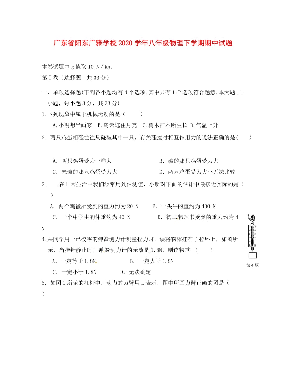 广东省阳东广雅学校2020学年八年级物理下学期期中试题 新人教版_第1页