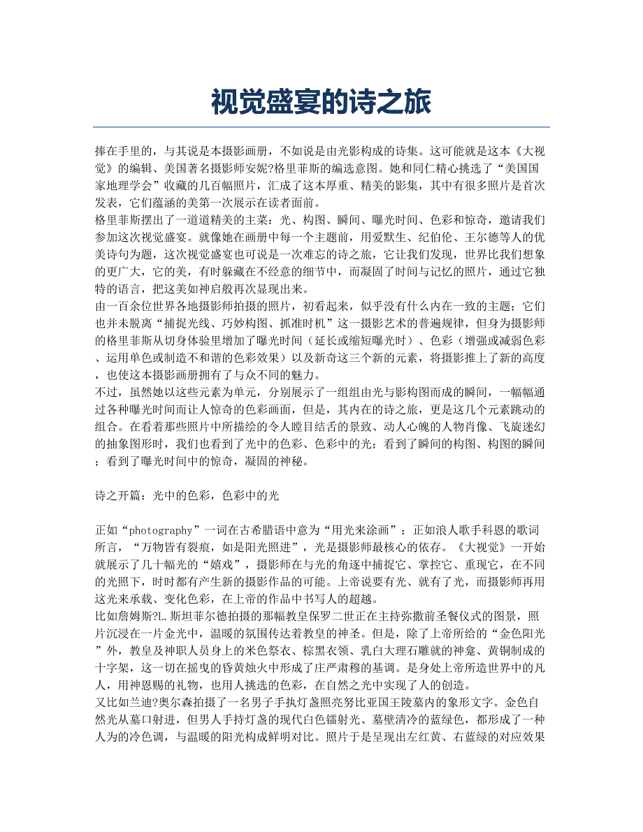 视觉盛宴的诗之旅.docx_第1页