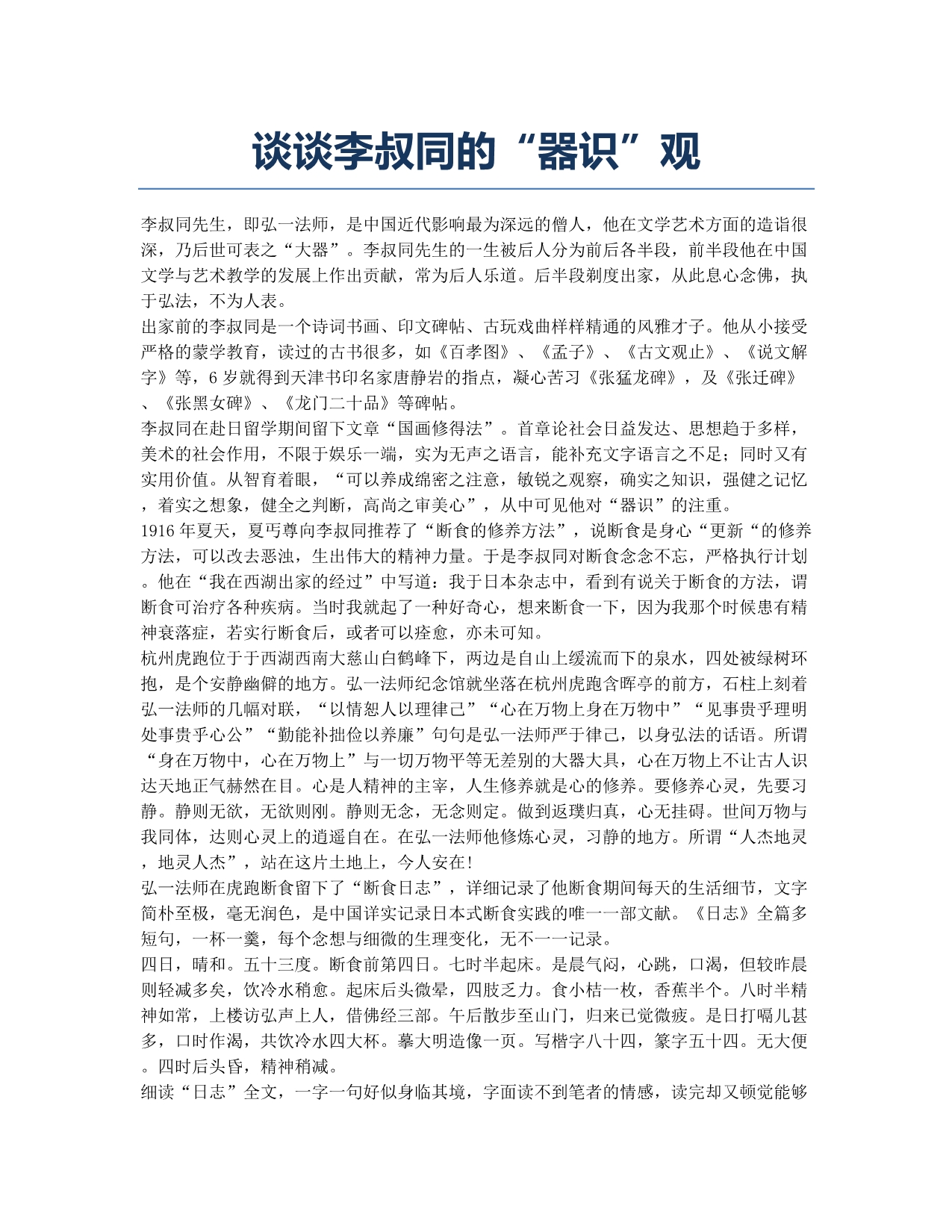 谈谈李叔同的“器识”观.docx_第1页