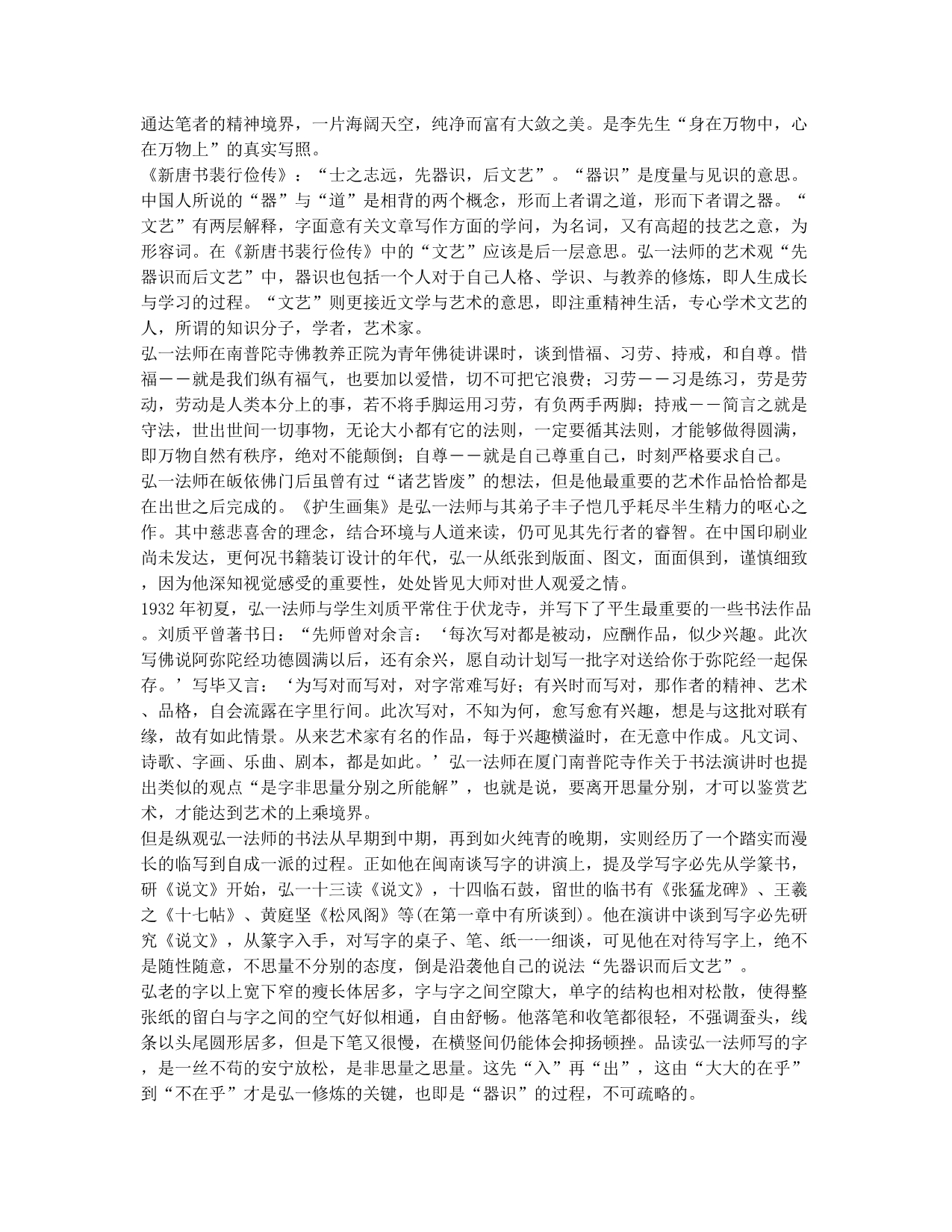 谈谈李叔同的“器识”观.docx_第2页