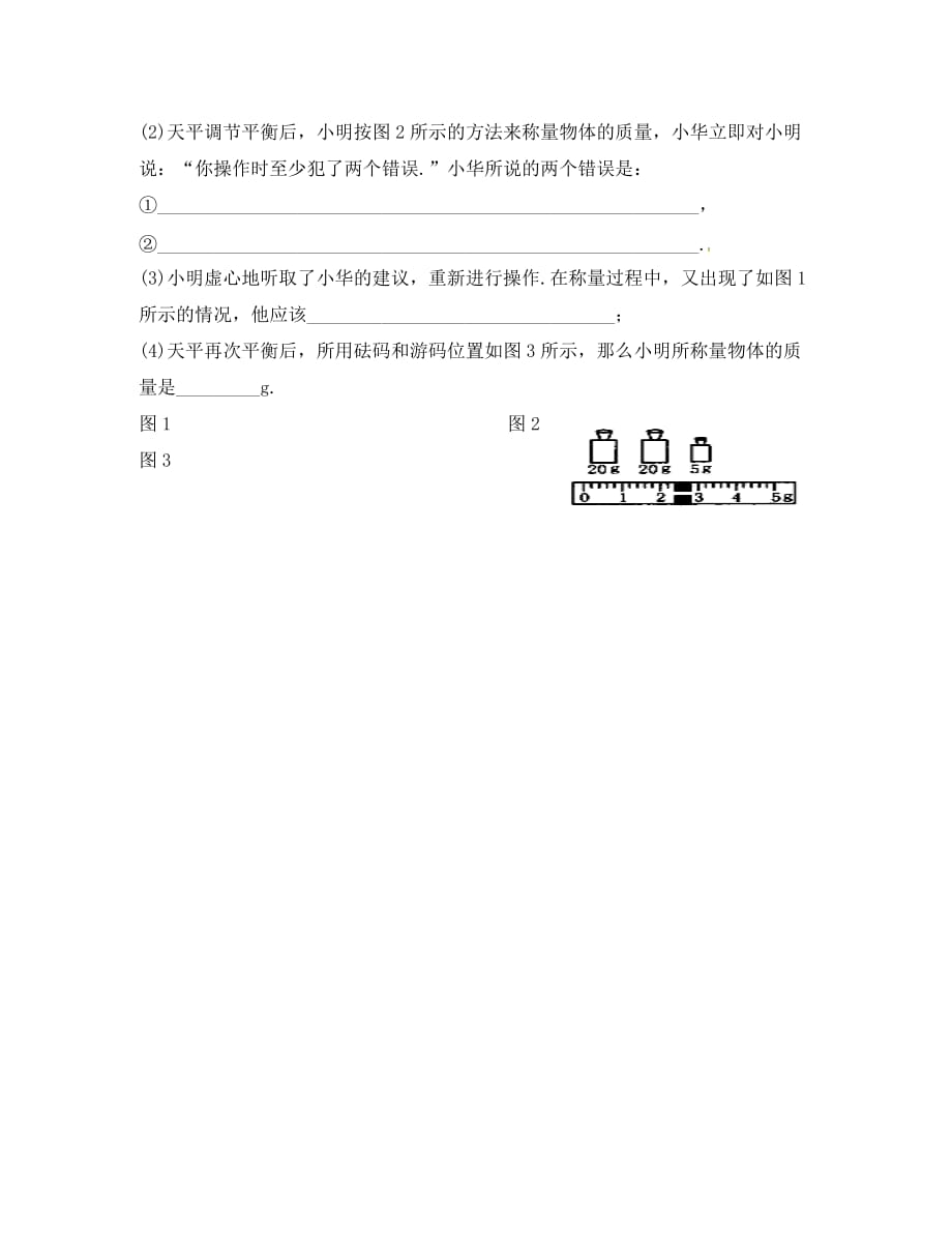 江苏省淮安市八年级物理下册6.1物体的质量练习1无答案新版苏科_第4页