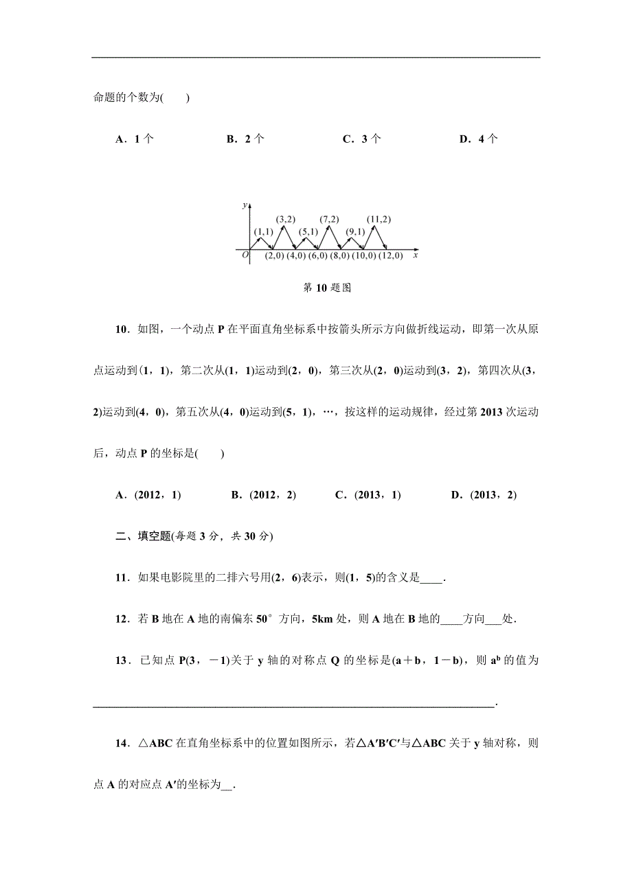 【浙教版】八年级数学上册《图形与坐标》单元测试卷（含答案）_第3页