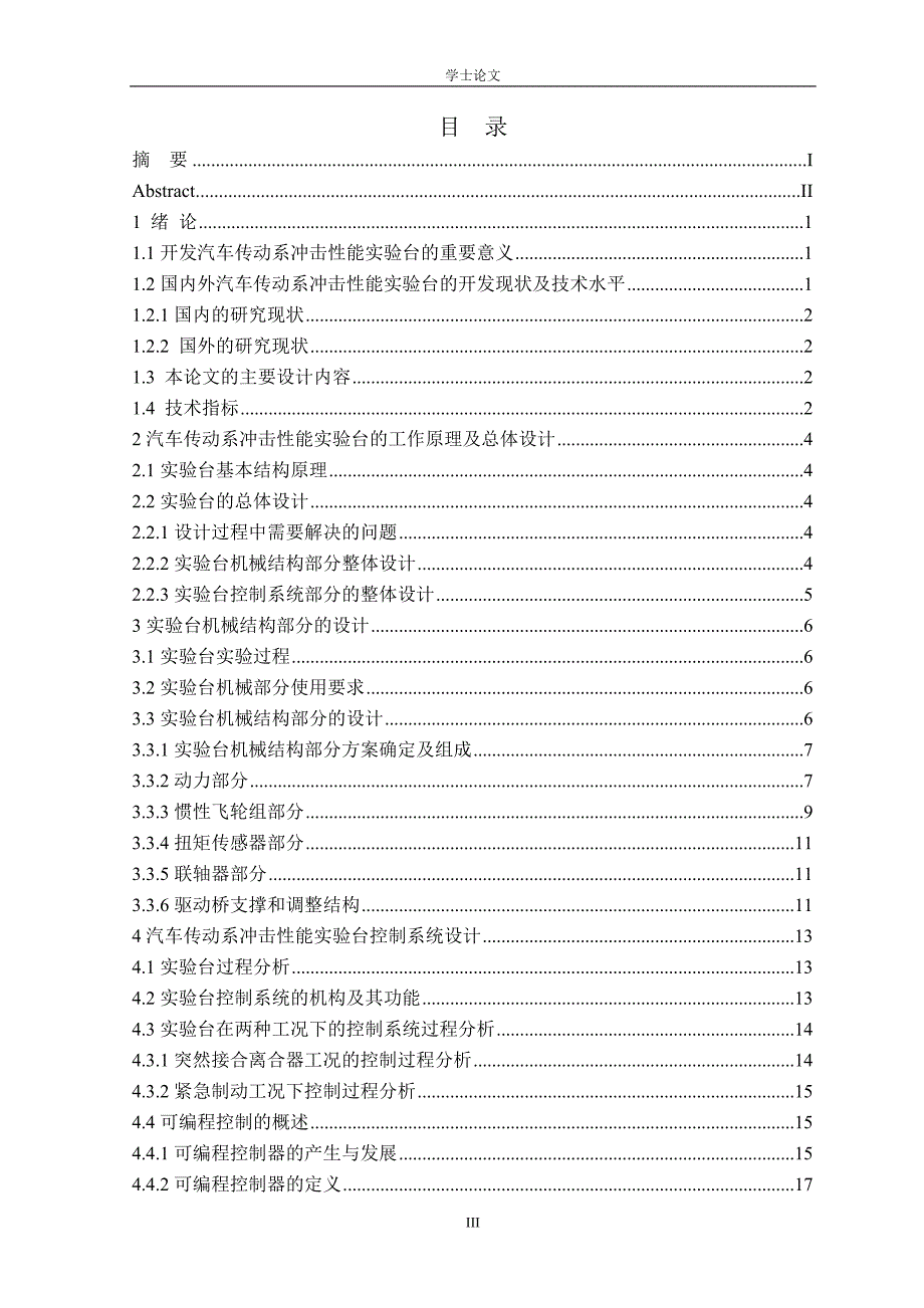 （汽车行业）汽车传动系冲击性能实验台控制系统设计_第4页