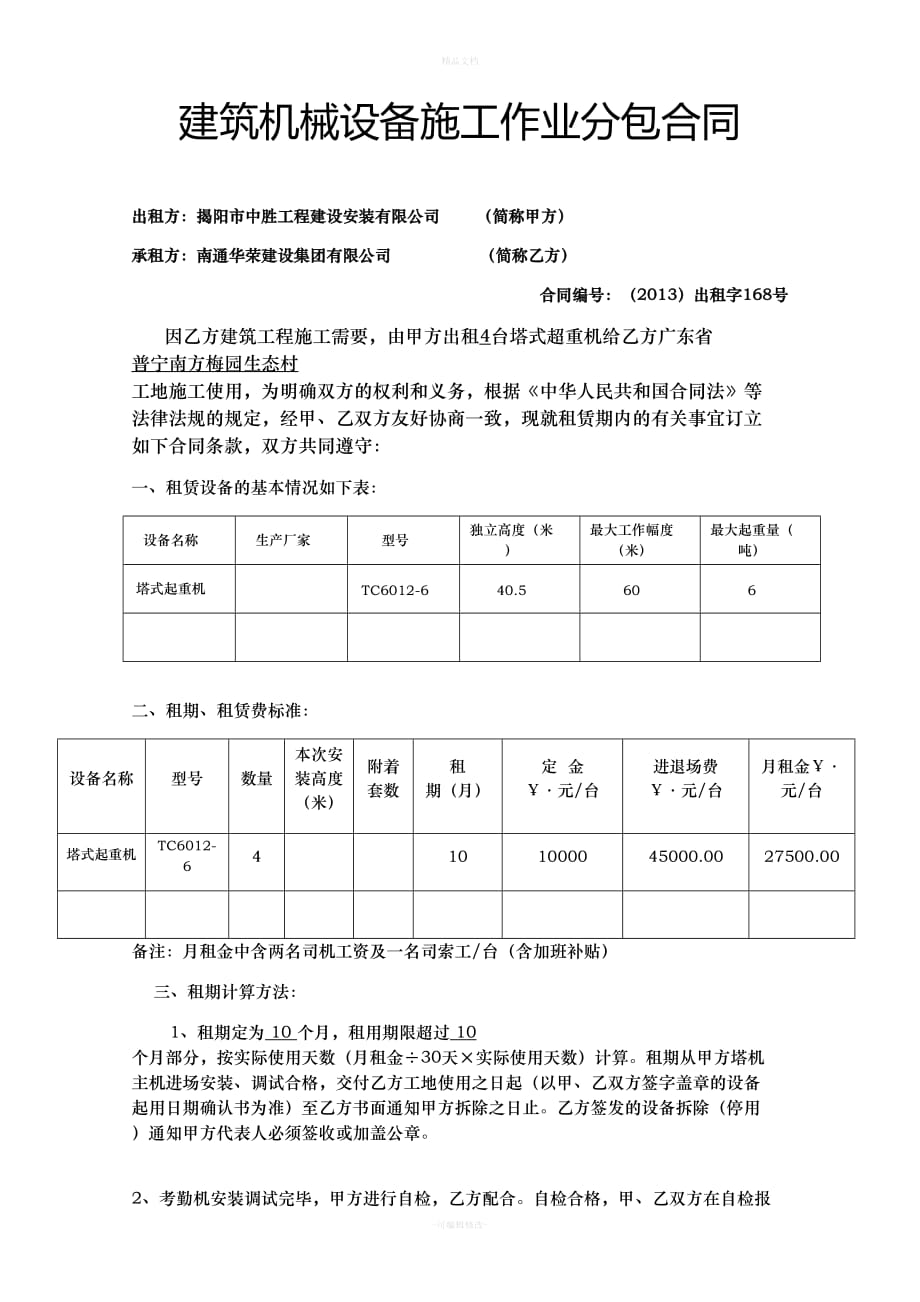 建筑机械设备施工作业分包合同（律师修正版）_第1页