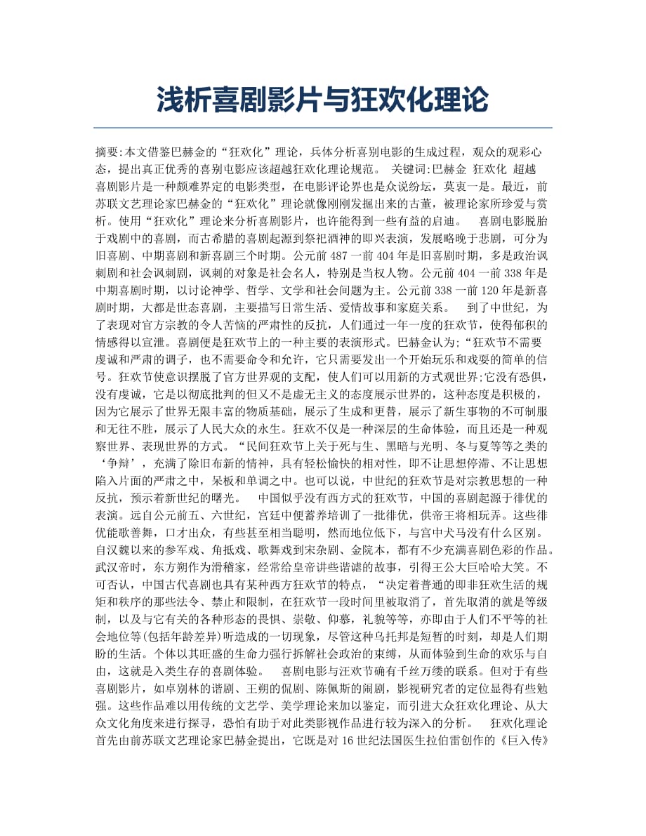 浅析喜剧影片与狂欢化理论.docx_第1页