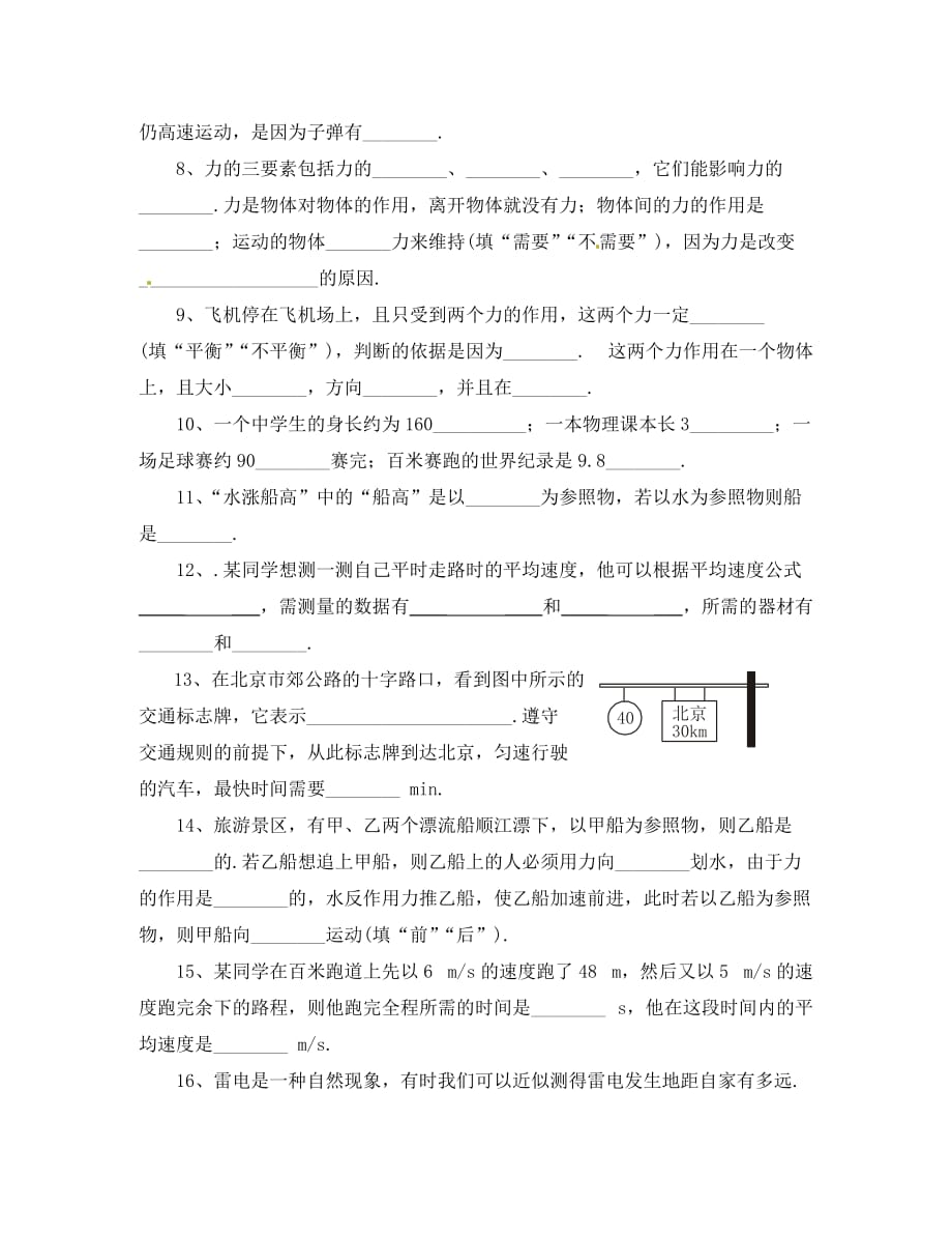 山东省胶南市王台镇中心中学八年级物理 运动和力练习（无答案） 人教新课标版_第2页