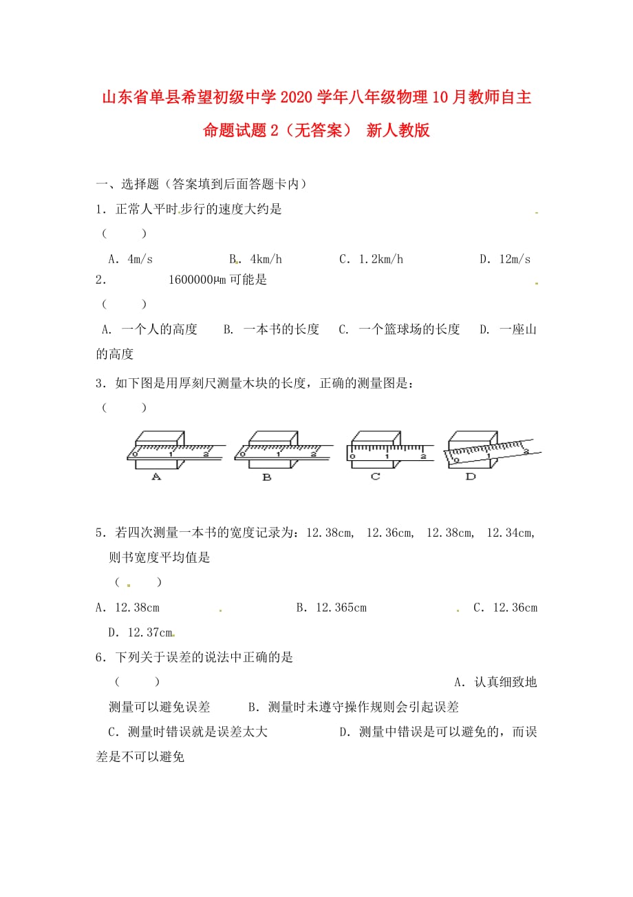 山东省单县希望初级中学2020学年八年级物理10月教师自主命题试题2（无答案） 新人教版_第1页