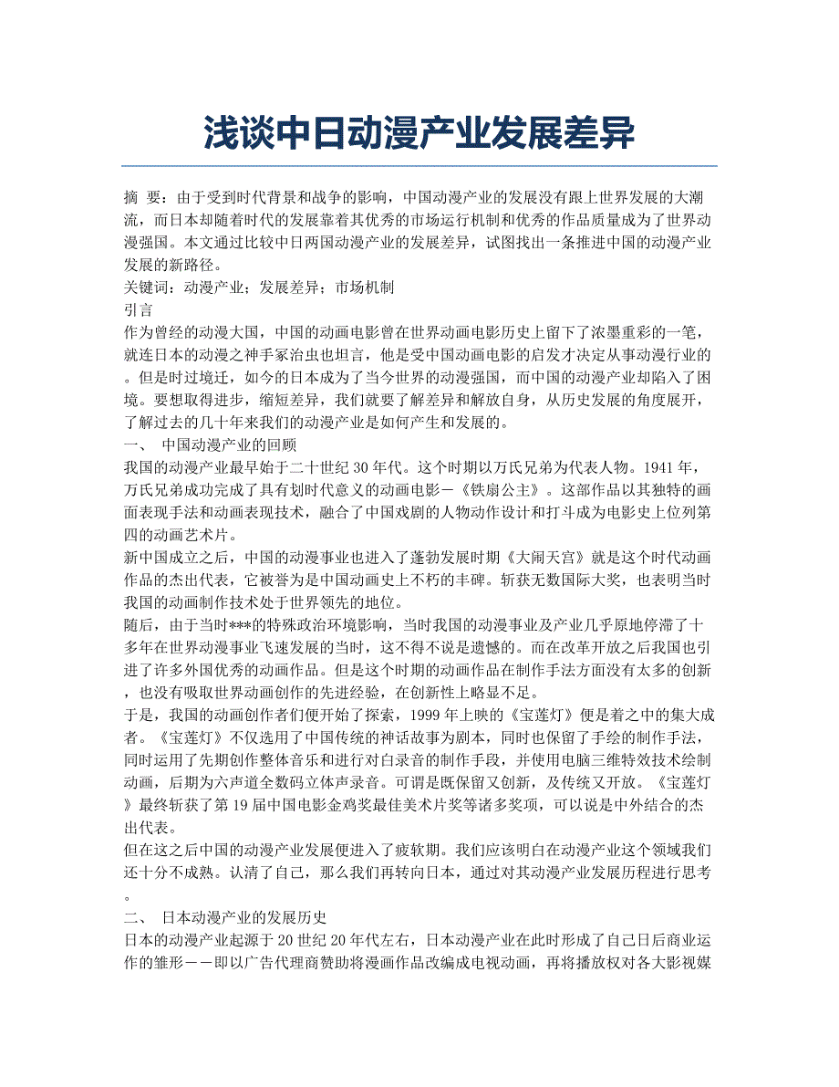 浅谈中日动漫产业发展差异.docx_第1页