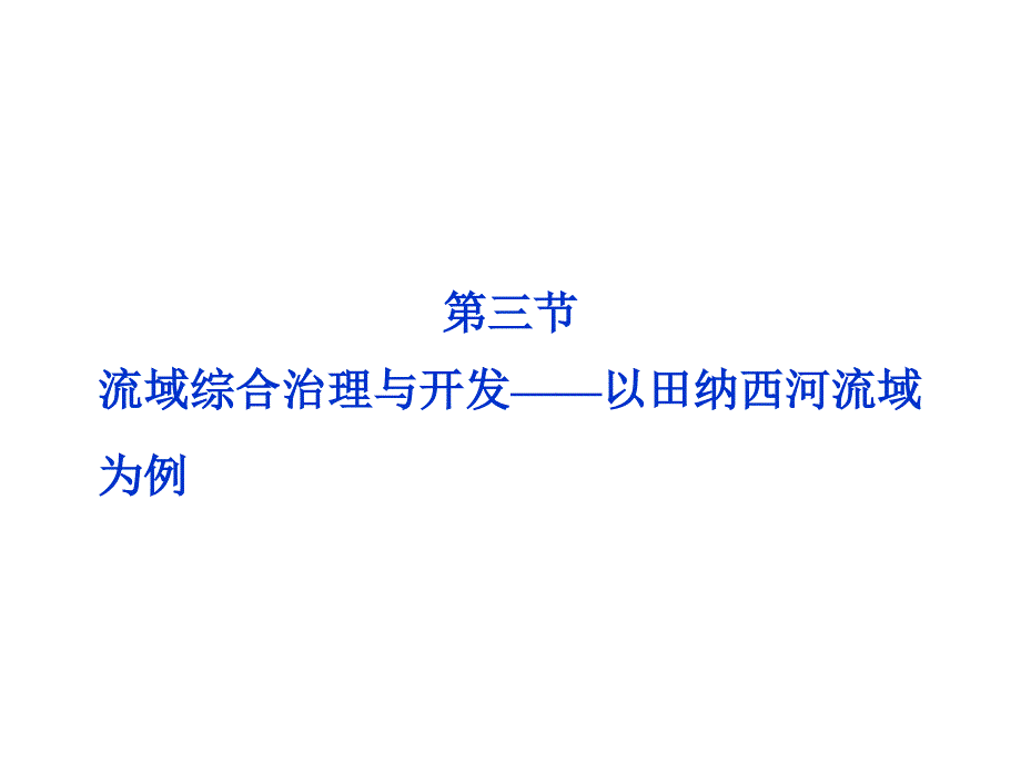 高中地理 第二章第三节流域综合治理与开发以田纳西河流域为例 湘教必修3.ppt_第1页