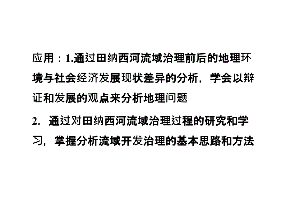 高中地理 第二章第三节流域综合治理与开发以田纳西河流域为例 湘教必修3.ppt_第3页